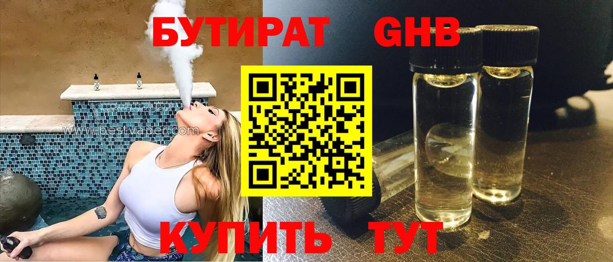 БУТИРАТ вода Крымск