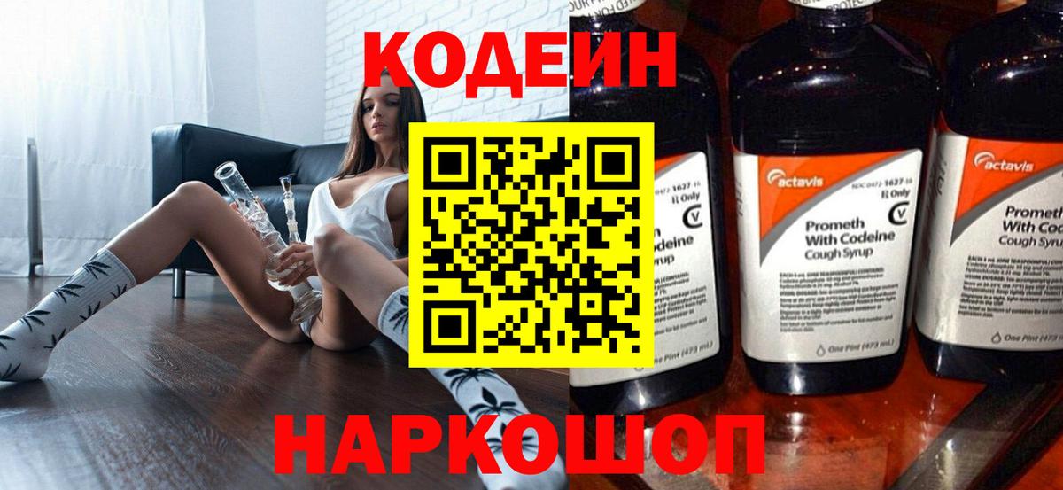 Кодеин Purple Drank Крымск
